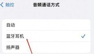 临城镇苹果蓝牙维修店分享iPhone设置蓝牙设备接听电话方法