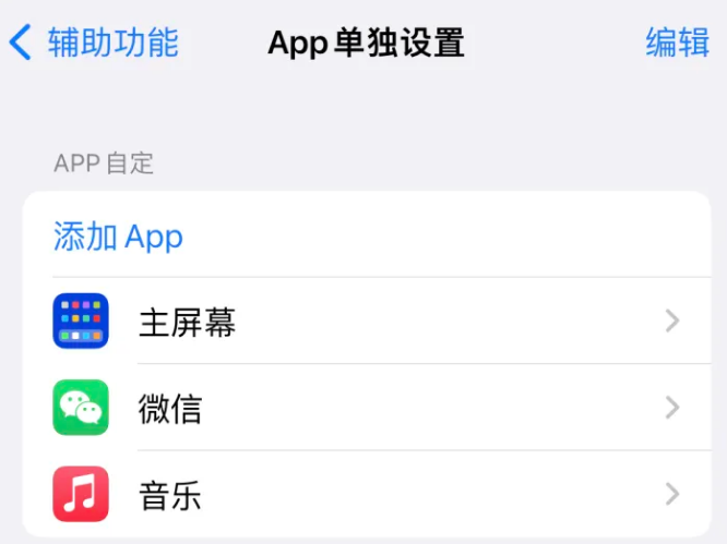 临城镇苹果14服务点分享iPhone14如何单独设置App