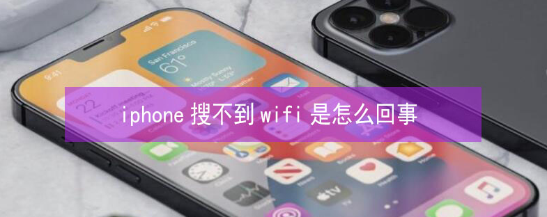 临城镇苹果13维修分享iPhone13搜索不到wifi怎么办 